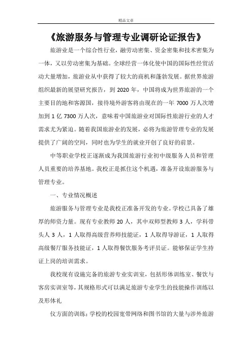 《旅游服务与管理专业调研论证报告》