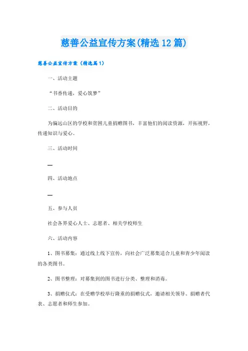 慈善公益宣传方案(精选12篇).doc