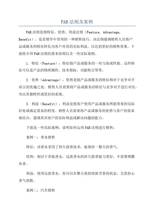 FAB法则及案例