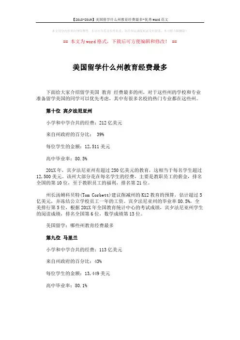 【2018-2019】美国留学什么州教育经费最多-优秀word范文 (5页)