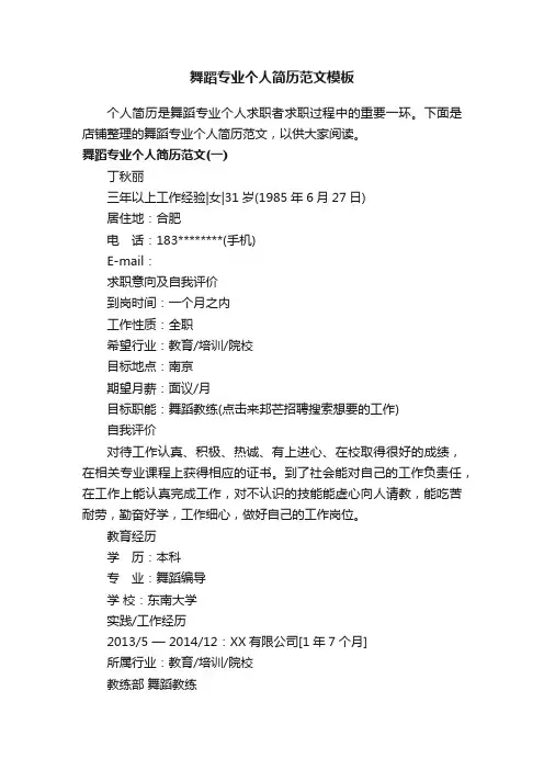 舞蹈专业个人简历范文模板