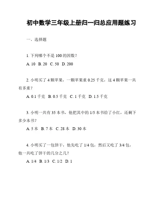 初中数学三年级上册归一归总应用题练习
