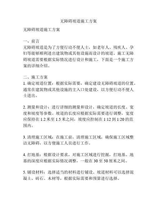 无障碍坡道施工方案