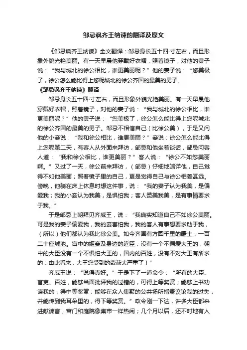 邹忌讽齐王纳谏的翻译及原文