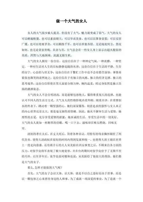 做一个大气的女人