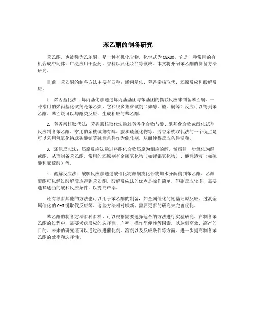 苯乙酮的制备研究