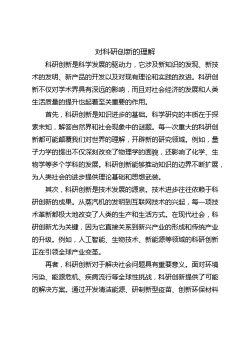 对科研创新的理解