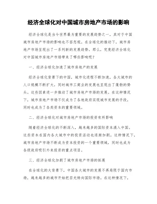 经济全球化对中国城市房地产市场的影响
