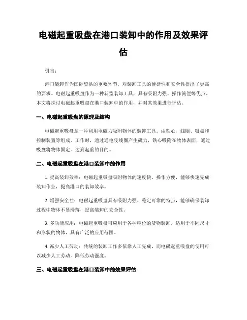 电磁起重吸盘在港口装卸中的作用及效果评估