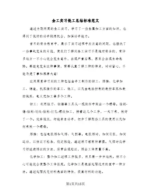 金工实习铣工总结标准范文(五篇)