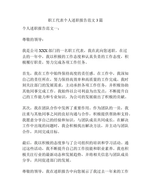职工代表个人述职报告范文3篇