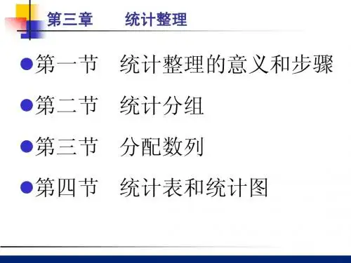 第三章统计整理