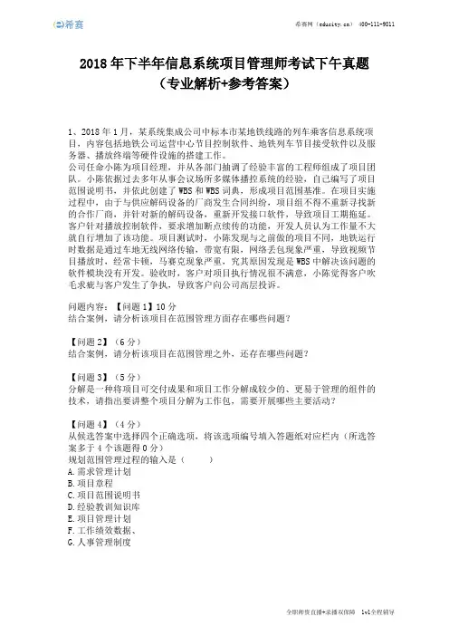 2018年下半年信息系统项目管理师考试下午真题(完整版)