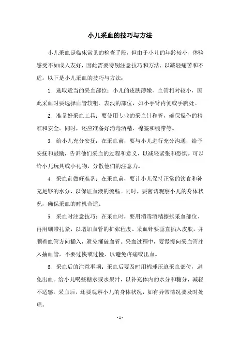 小儿采血的技巧与方法