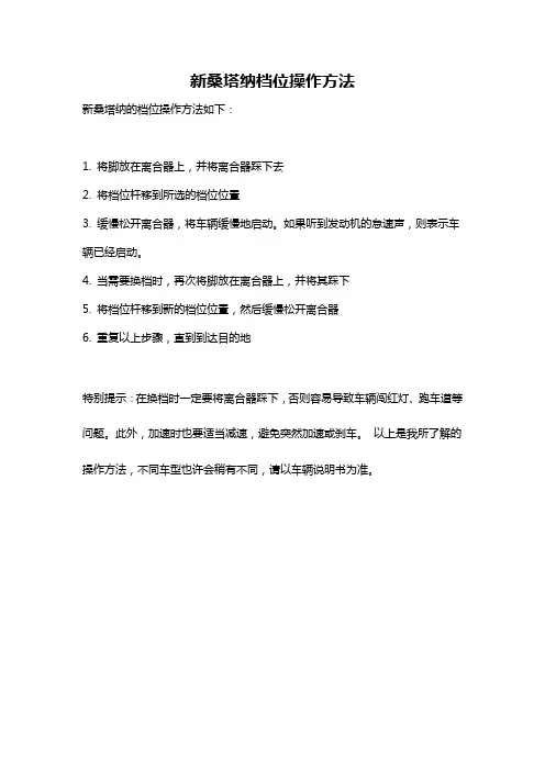 新桑塔纳档位操作方法