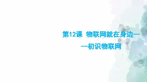 苏科版-信息技术-六年级下册-《物联网就在身边-初识物联网》教学课件