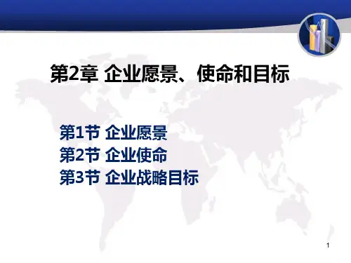 第2章_企业愿景、使命和目标
