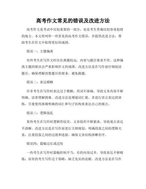 高考作文常见的错误及改进方法
