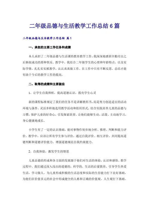 二年级品德与生活教学工作总结6篇