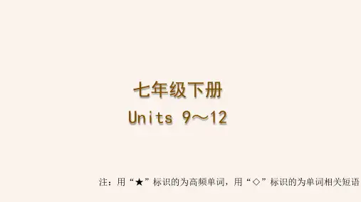2024年中考人教版英语一轮复习 梳理课件 七年级下册 Units 9～12