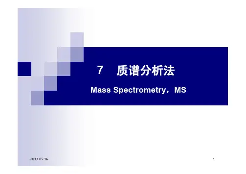 7-质谱分析法2