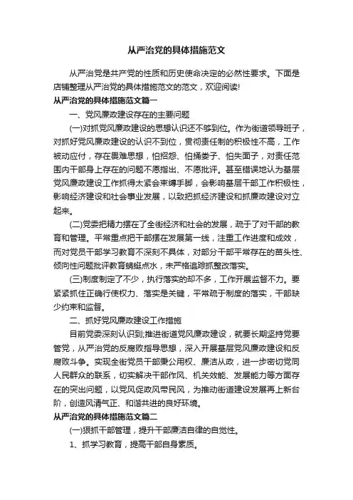 从严治党的具体措施范文