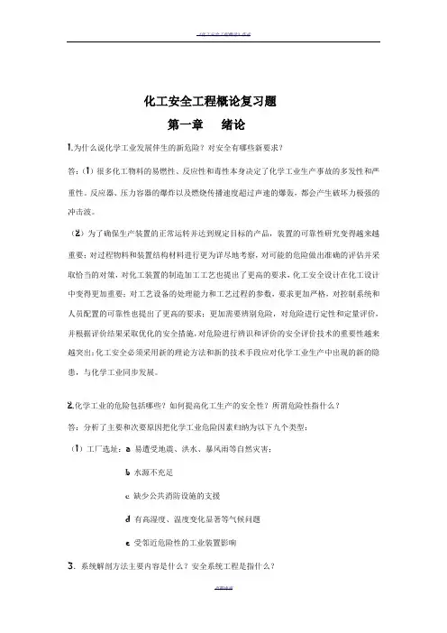 化工安全工程概论复习题