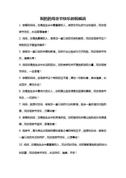 祝妈妈母亲节快乐的祝福语