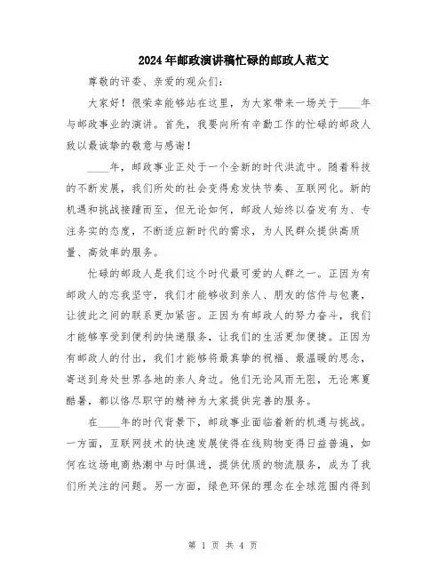 2024年邮政演讲稿忙碌的邮政人范文