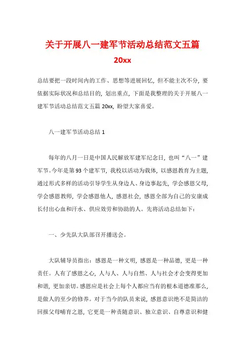 关于开展八一建军节活动总结范文五篇20xx