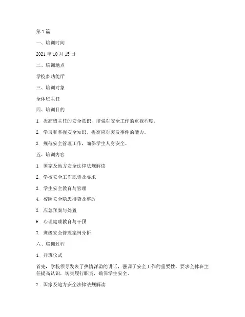 班主任安全教育培训记录(2篇)