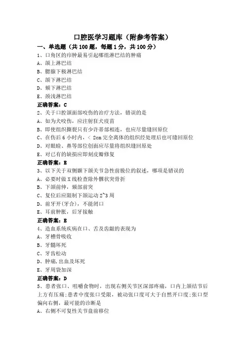 口腔医学习题库(附参考答案)