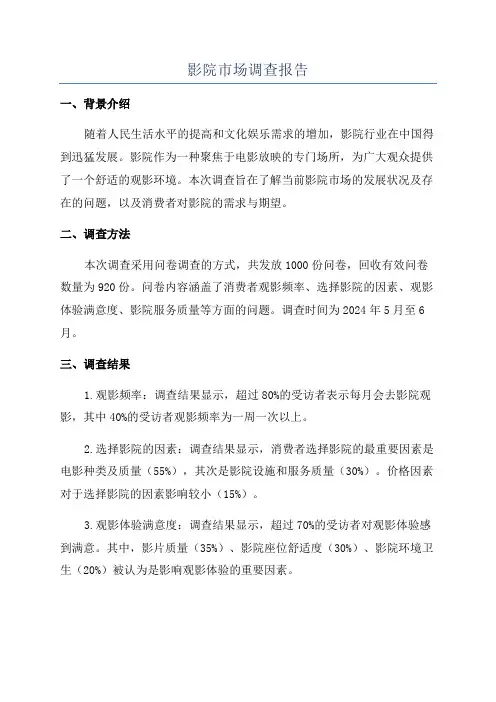 影院市场调查报告