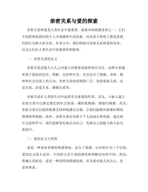 亲密关系与爱的探索