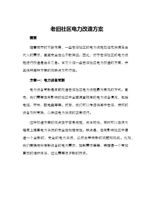 老旧社区电力改造方案