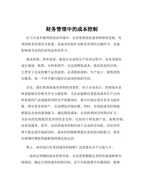 财务管理中的成本控制