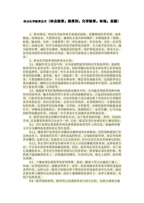 林业化学除草技术