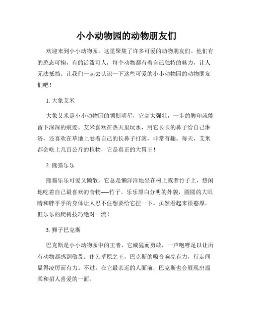 小小动物园的动物朋友们