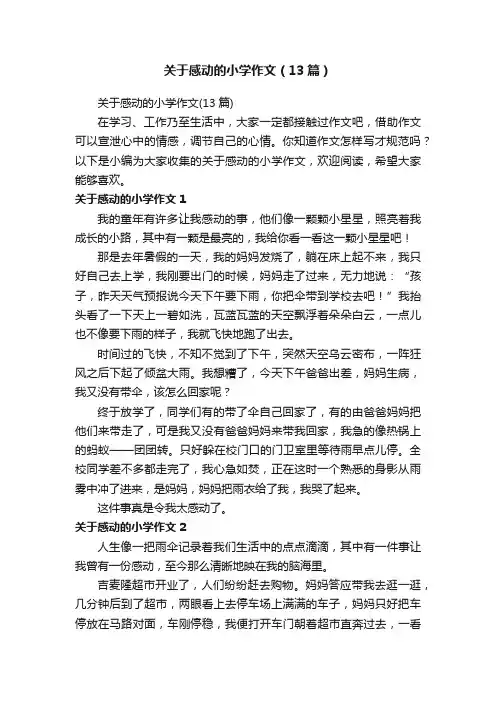 关于感动的小学作文（13篇）
