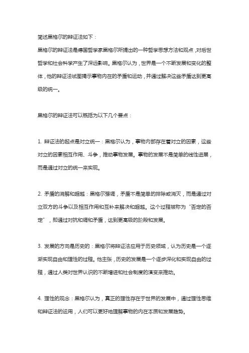 简述黑格尔的辩证法