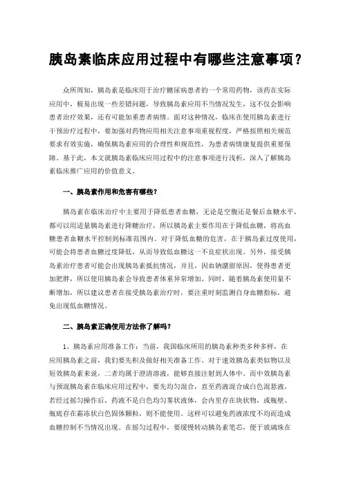 胰岛素临床应用过程中有哪些注意事项？