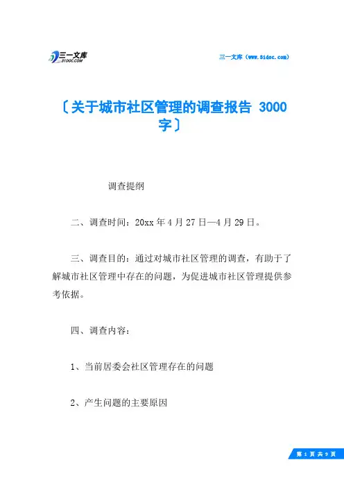关于城市社区管理的调查报告 3000字