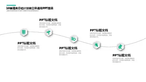 10套精美总结计划微立体通用PPT模板