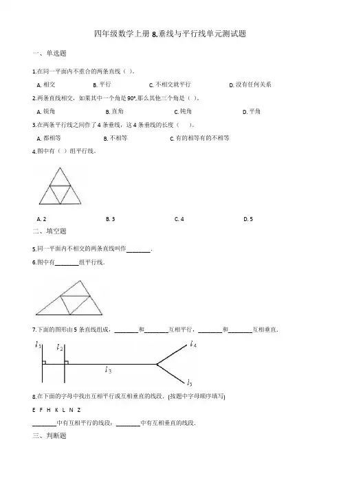 苏教版四年级数学上册8.垂线与平行线单元测试题 (含答案)
