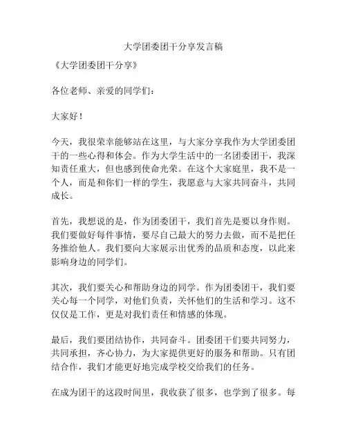 大学团委团干分享发言稿
