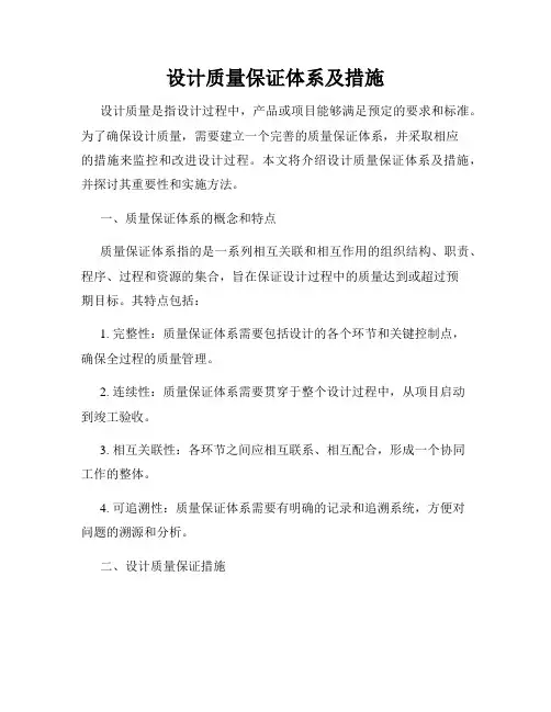设计质量保证体系及措施