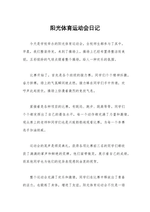阳光体育运动会日记