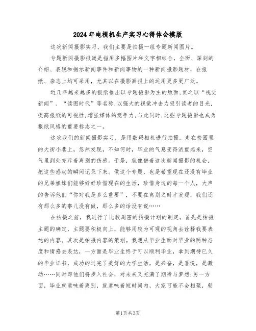 2024年电视机生产实习心得体会模版(2篇)