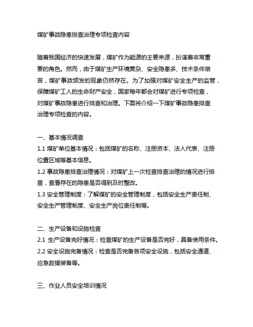 煤矿事故隐患排查治理专项检查内容
