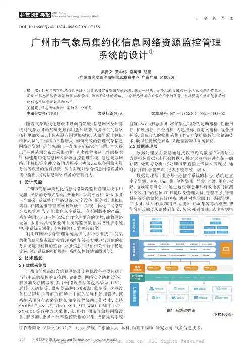 广州市气象局集约化信息网络资源监控管理系统的设计